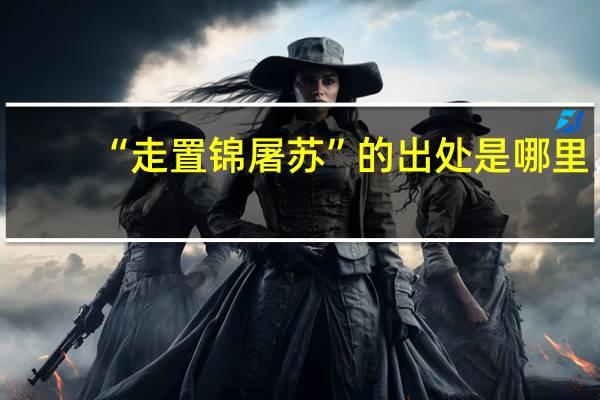 “走置锦屠苏”的出处是哪里