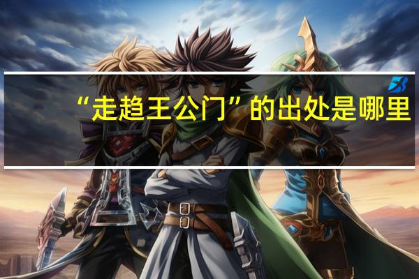 “走趋王公门”的出处是哪里