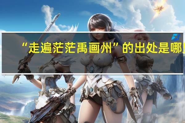 “走遍茫茫禹画州”的出处是哪里