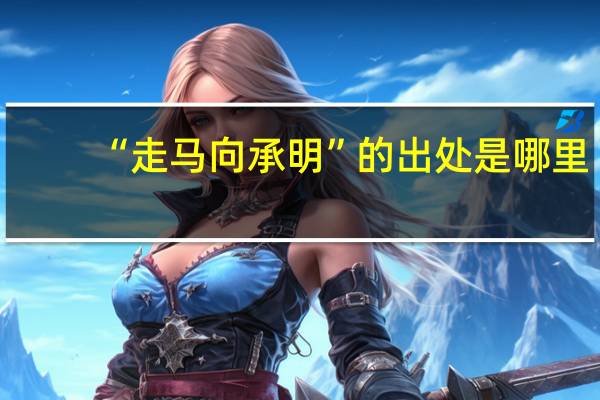 “走马向承明”的出处是哪里