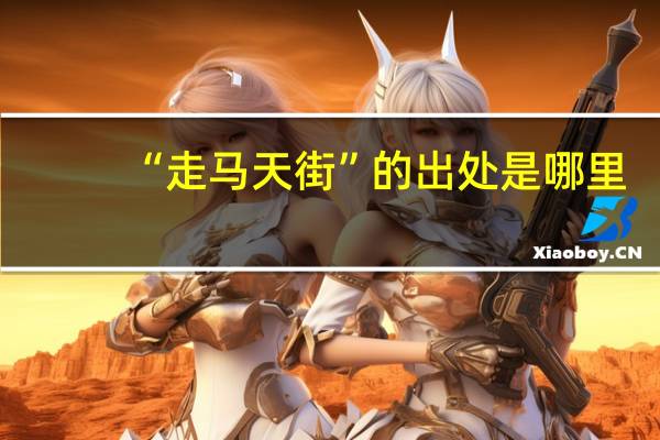“走马天街”的出处是哪里