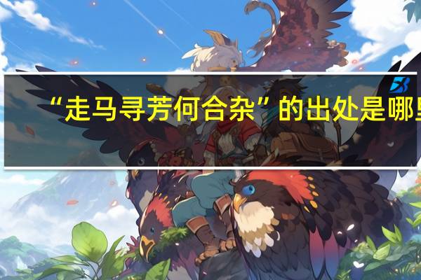 “走马寻芳何合杂”的出处是哪里