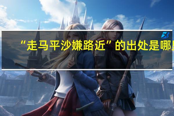 “走马平沙嫌路近”的出处是哪里