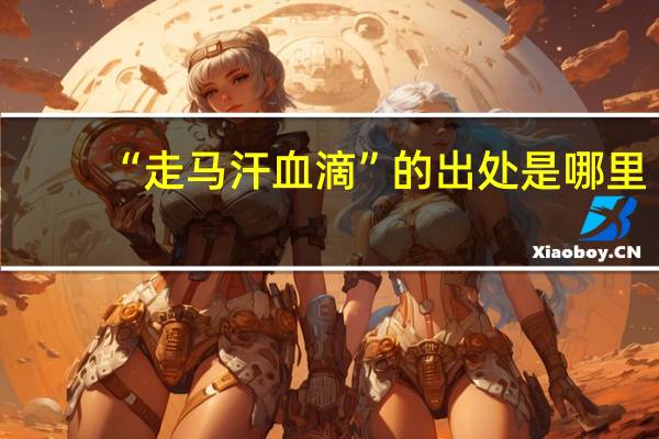 “走马汗血滴”的出处是哪里
