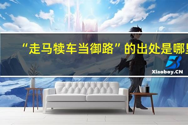 “走马犊车当御路”的出处是哪里