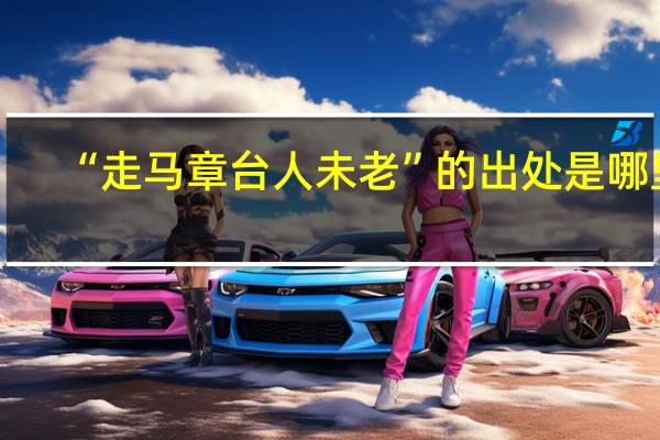 “走马章台人未老”的出处是哪里