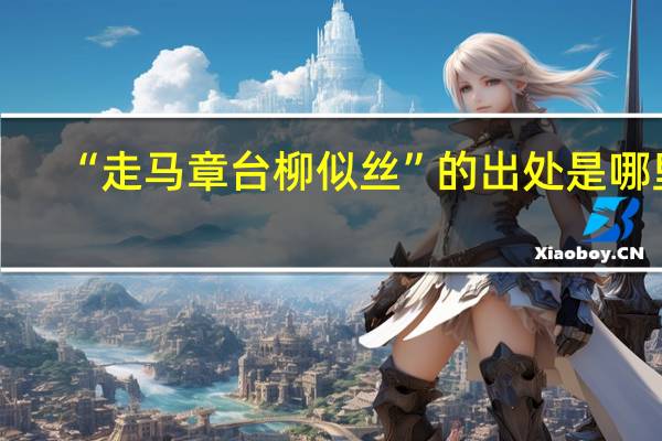 “走马章台柳似丝”的出处是哪里