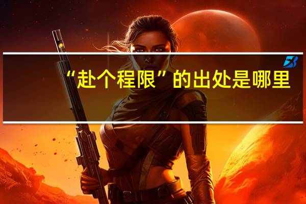 “赴个程限”的出处是哪里