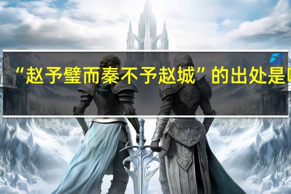 “赵予璧而秦不予赵城”的出处是哪里