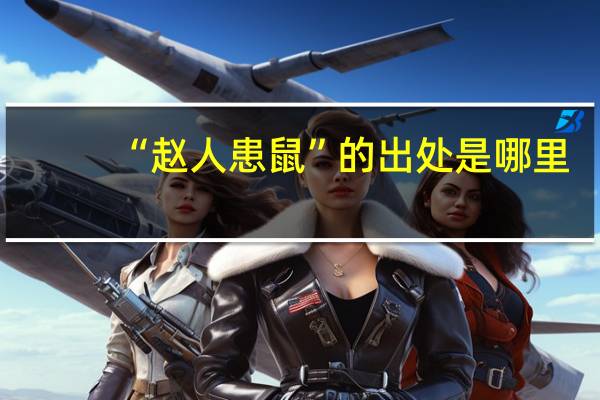 “赵人患鼠”的出处是哪里