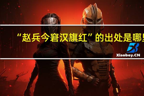 “赵兵今窘汉旗红”的出处是哪里