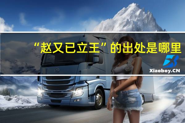 “赵又已立王”的出处是哪里