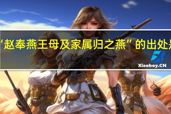 “赵奉燕王母及家属归之燕”的出处是哪里