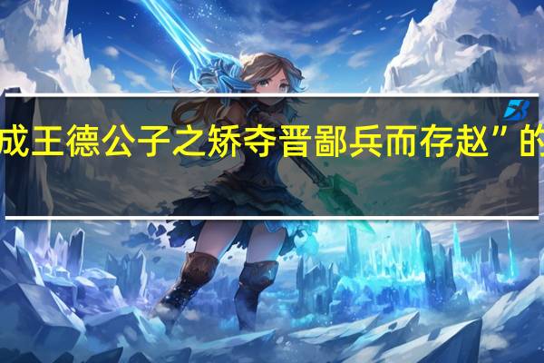 “赵孝成王德公子之矫夺晋鄙兵而存赵”的出处是哪里
