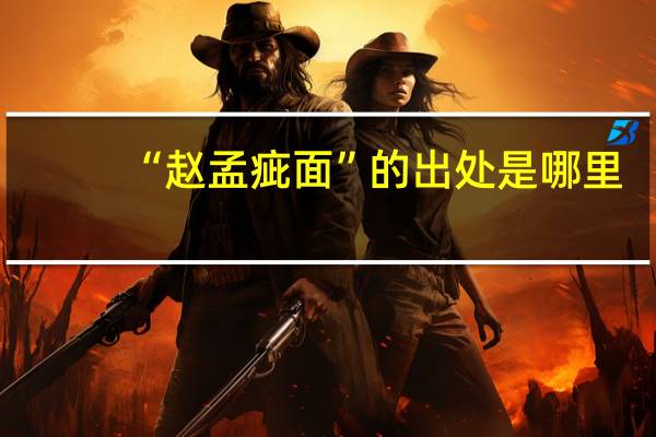 “赵孟疵面”的出处是哪里