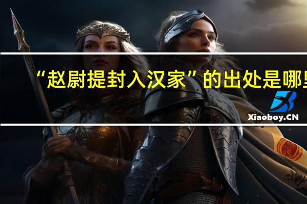 “赵尉提封入汉家”的出处是哪里