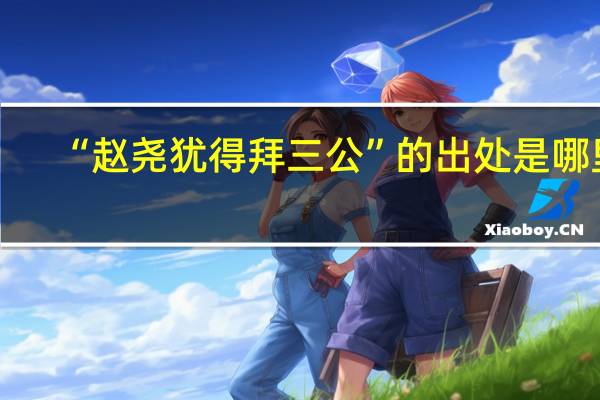 “赵尧犹得拜三公”的出处是哪里
