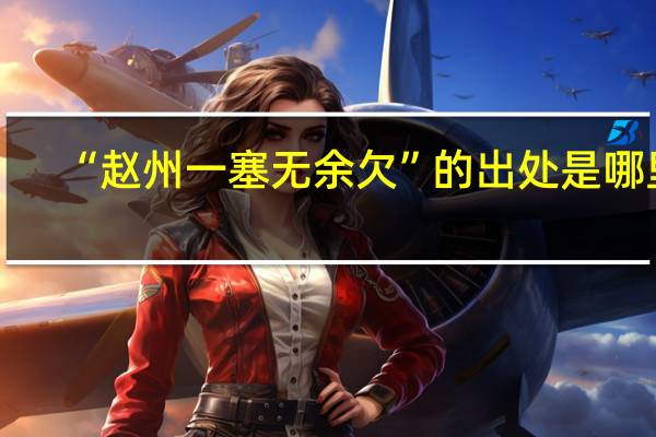 “赵州一塞无余欠”的出处是哪里
