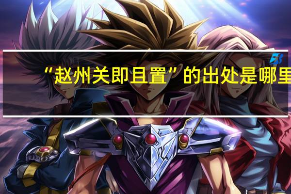 “赵州关即且置”的出处是哪里