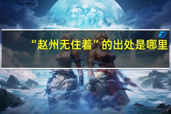 “赵州无住着”的出处是哪里