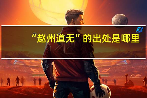 “赵州道无”的出处是哪里