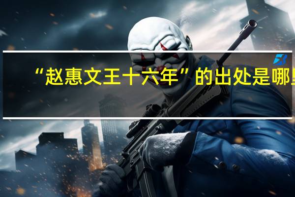 “赵惠文王十六年”的出处是哪里