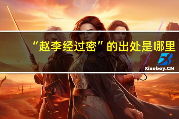 “赵李经过密”的出处是哪里
