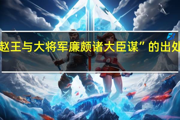 “赵王与大将军廉颇诸大臣谋”的出处是哪里