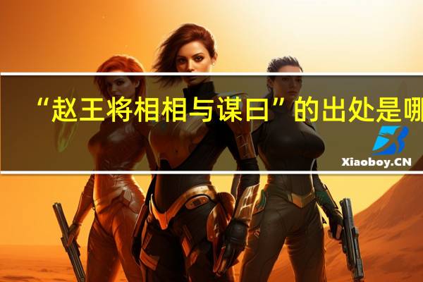 “赵王将相相与谋曰”的出处是哪里