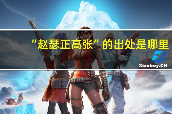 “赵瑟正高张”的出处是哪里