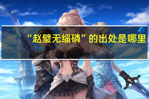 “赵璧无缁磷”的出处是哪里