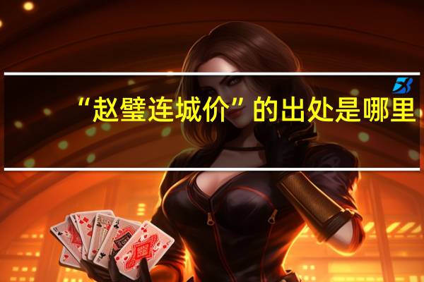 “赵璧连城价”的出处是哪里