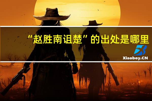 “赵胜南诅楚”的出处是哪里