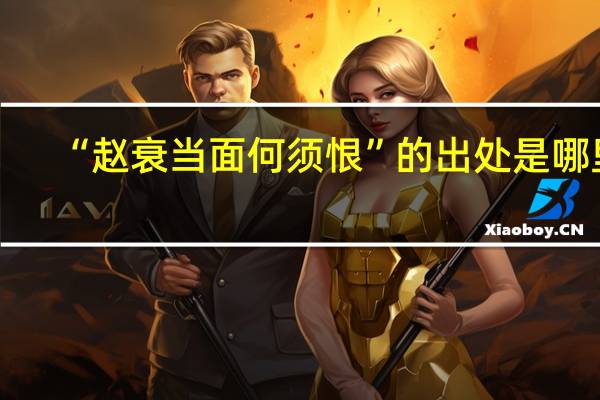 “赵衰当面何须恨”的出处是哪里