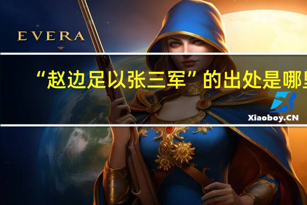 “赵边足以张三军”的出处是哪里