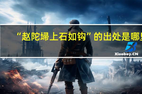 “赵陀埽上石如钩”的出处是哪里