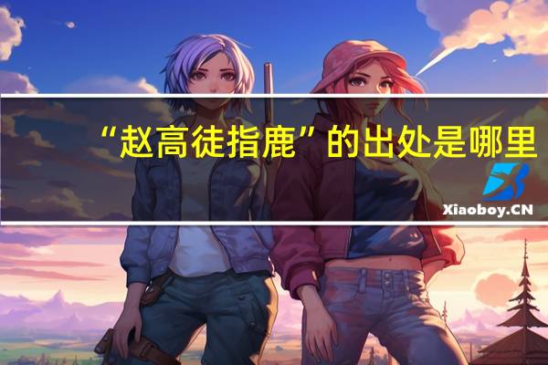 “赵高徒指鹿”的出处是哪里