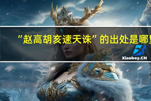 “赵高胡亥速天诛”的出处是哪里