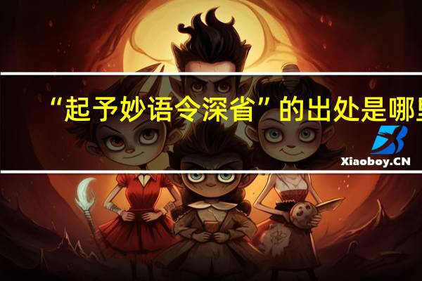 “起予妙语令深省”的出处是哪里