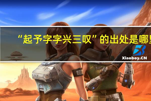 “起予字字兴三叹”的出处是哪里