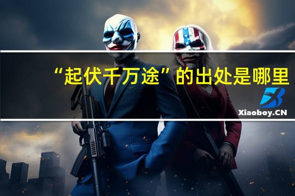 “起伏千万途”的出处是哪里