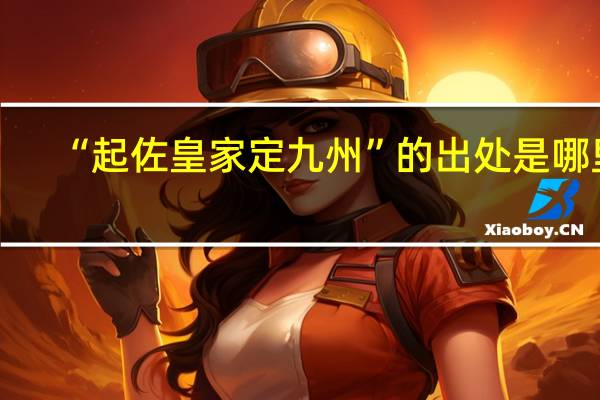 “起佐皇家定九州”的出处是哪里