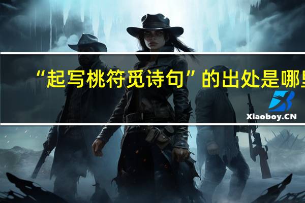 “起写桃符觅诗句”的出处是哪里