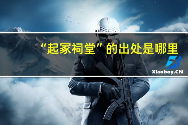 “起冢祠堂”的出处是哪里
