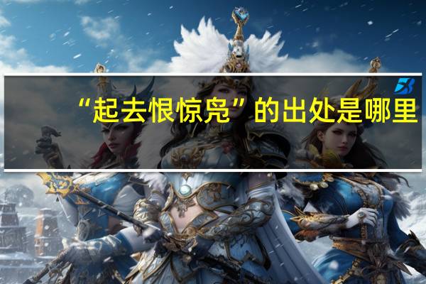 “起去恨惊凫”的出处是哪里