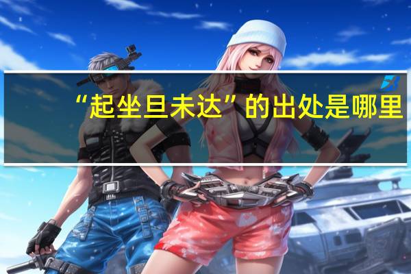 “起坐旦未达”的出处是哪里