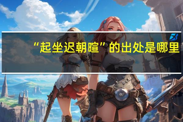 “起坐迟朝暄”的出处是哪里