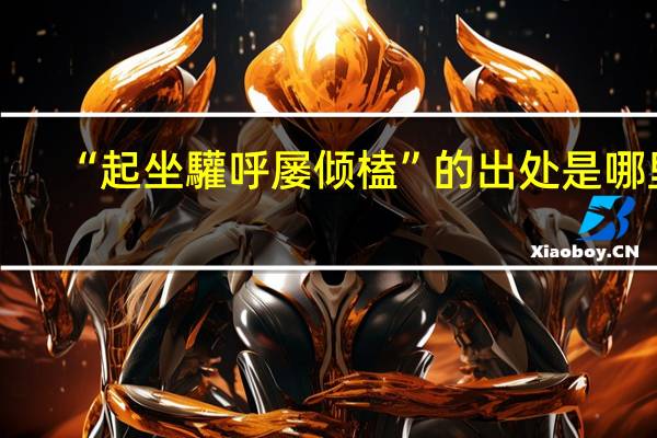 “起坐驩呼屡倾榼”的出处是哪里