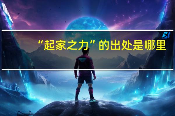 “起家之力”的出处是哪里