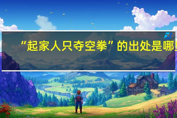 “起家人只夺空拳”的出处是哪里